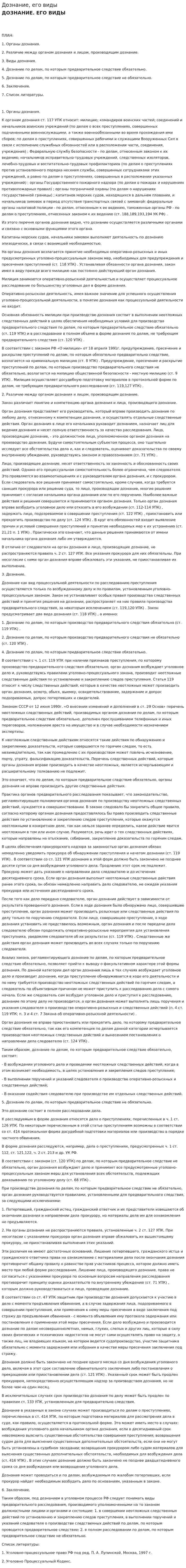 Дознание, его виды