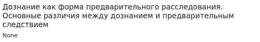 Дознание как форма предварительного расследования. Основные различия между дознанием и предварительным следствием