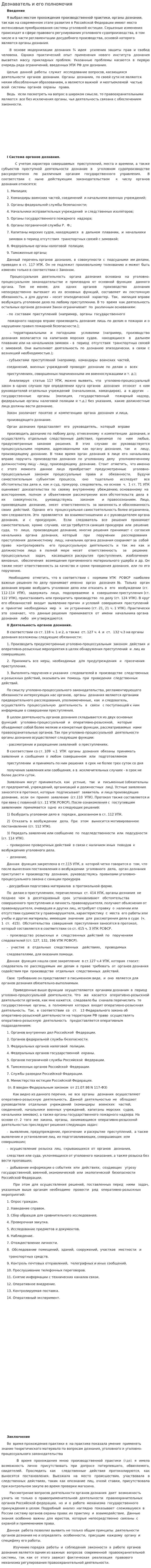 Дознаватель и его полномочия
