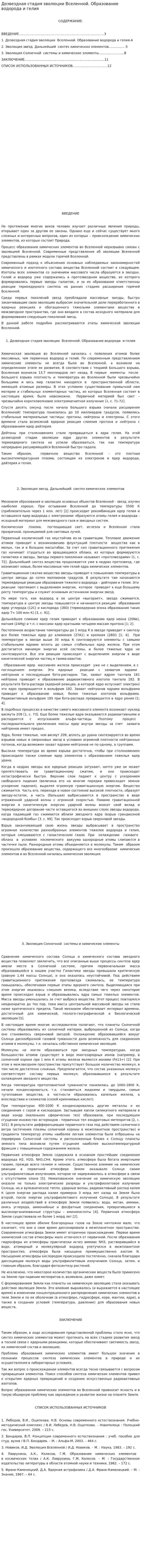 Дозвездная стадия эволюции Вселенной. Образование водорода и гелия