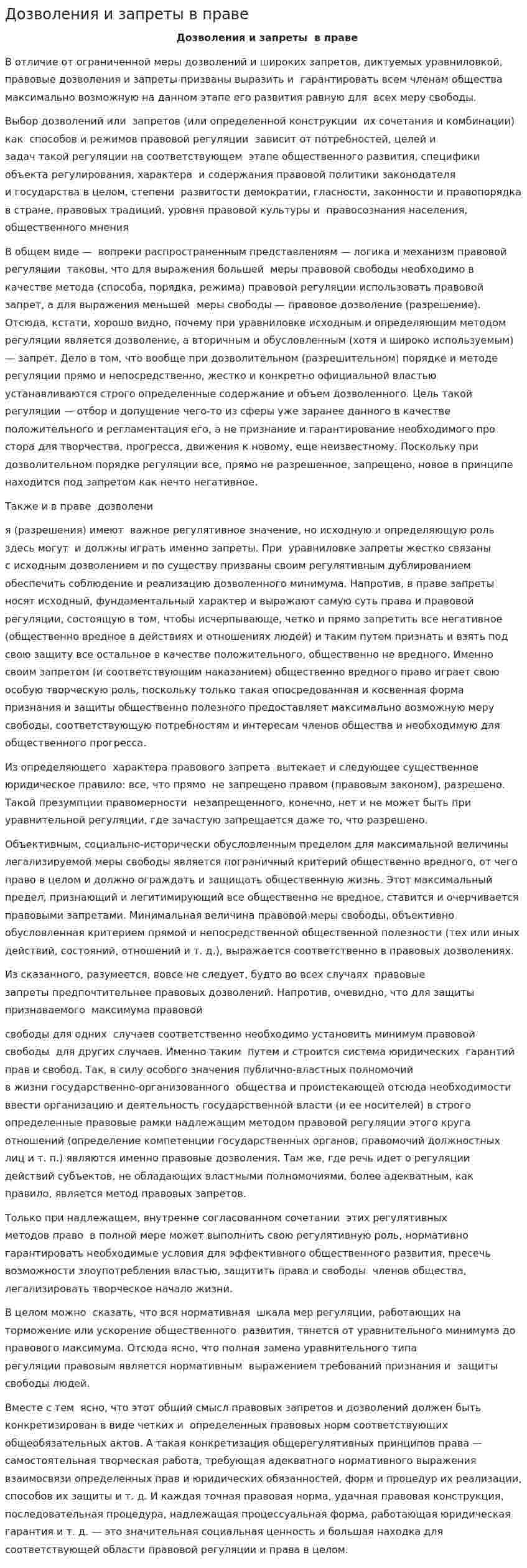 Дозволения и запреты в праве