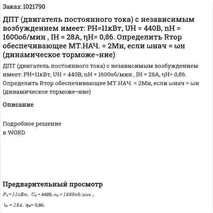 ДПТ (двигатель постоянного тока) с независимым возбуждением имеет:   РН=11кВт, UН = 440В, nН = 1600об/мин ,  IН = 28А, ηН= 0,86. Определить Rтор обеспечивающее МТ.НАЧ. = 2Мн, если ωнач = ωн  (динамическое торможе¬ние) 