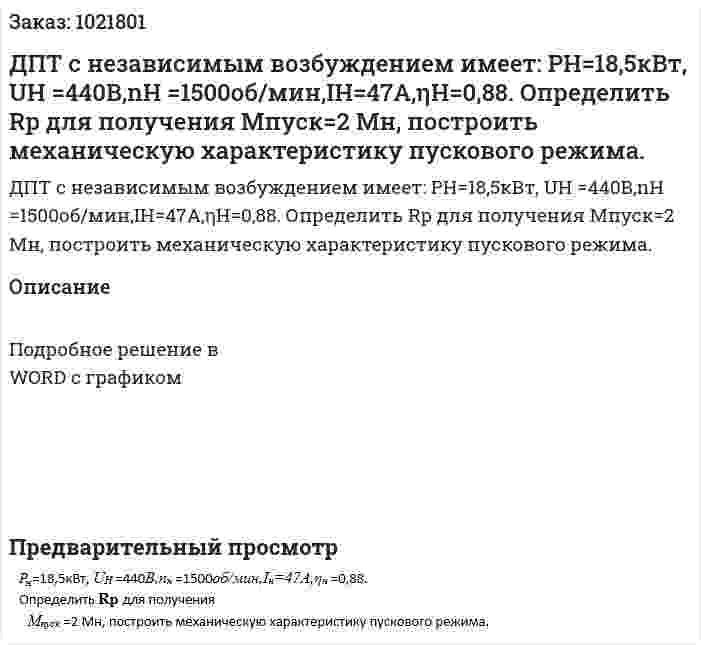ДПТ с независимым возбуждением имеет: PН=18,5кВт, UН =440В,nН =1500об/мин,IН=47А,ηН=0,88.   Определить Rp для получения    Мпуск=2 Мн, построить механическую характеристику пускового режима. 
