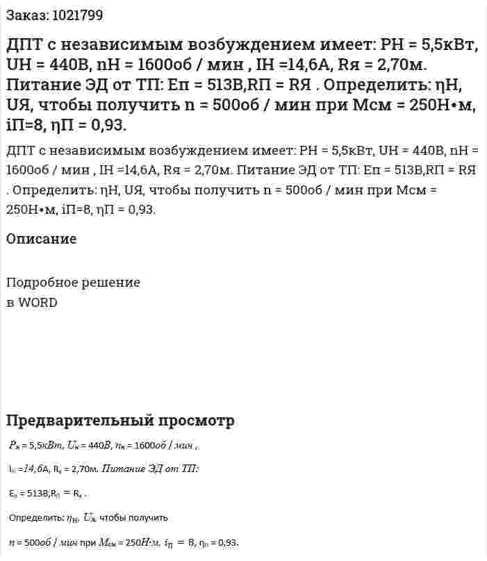 ДПТ с независимым возбуждением имеет:  РН = 5,5кВт, UН = 440В, nН = 1600об / мин , IН =14,6А, Rя = 2,70м. Питание ЭД от ТП: Еп = 513В,RП = RЯ . Определить: ηН, UЯ, чтобы получить  n = 500об / мин при Мсм = 250Н∙м, iП=8, ηП = 0,93. 