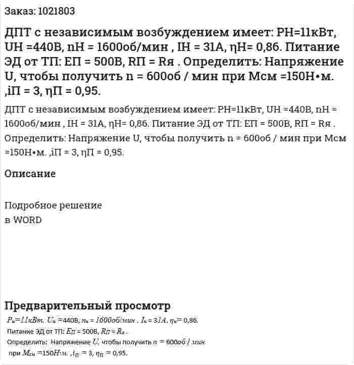 ДПТ с независимым возбуждением имеет:  РН=11кВт, UН =440В, nН = 1600об/мин , IН = 31А, ηН= 0,86.  Питание ЭД от ТП: ЕП = 500В, RП = Rя . Определить:  Напряжение U, чтобы получить n = 600об / мин  при Мсм =150Н∙м. ,iП = 3, ηП = 0,95. 