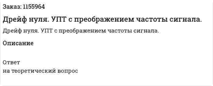 Дрейф нуля. УПТ с преображением частоты сигнала. 