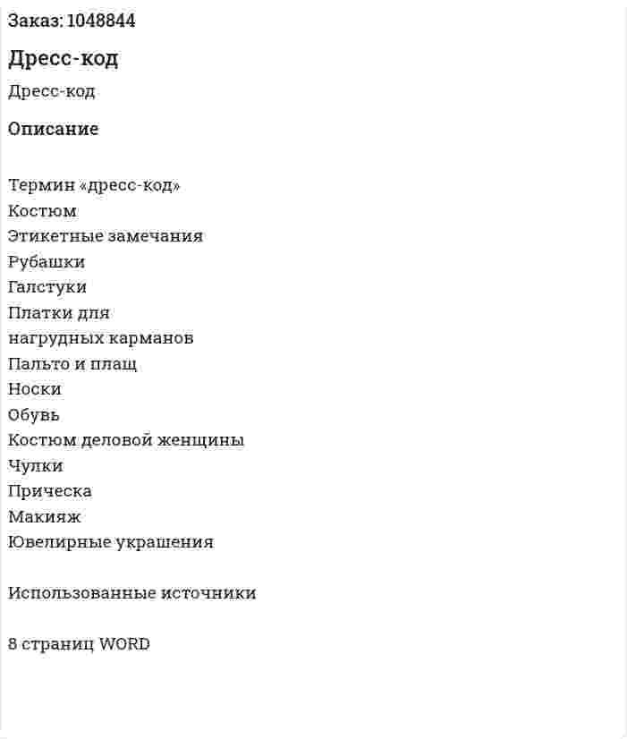 Дресс-код (реферат) 