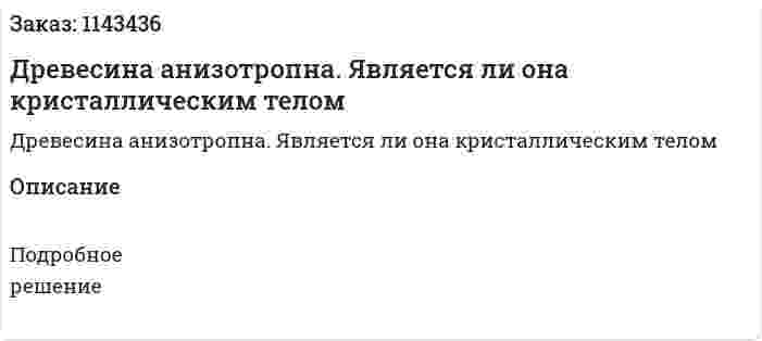 Древесина анизотропна. Является ли она кристаллическим телом 