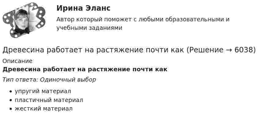      
          Описание
          Древесина работает на растяжение почти какТип ответа: Одиночный выборупругий материалпластичный материалжесткий материал  
            
            
            Древесина каких пород обычно используется для изготовления строительных конструкцийДревесина работает на растяжение почти какДревесные стружки, опилки используют для получения композиционных конструкционных материалов:Древневосточная деспотическая монархия характеризуется …древние языки и культура ответы 2022 синергиядревние языки и культуры ответы 2022 синергияДревний постулат- «не делай другому того, чего себе не желаешь», принято использовать вДошкольная педагогика и психология  (Ответы на тест Синергия/МОИ/ МТИ)⭐ Дошкольная педагогика и психология (ответы на тест Синергия / МТИ / МосАП, декабрь 2022)ДОШКОЛЬНАЯ ПЕДАГОГИКА (МФПУ СИНЕРИЯ) 2022Дошкольная педагогика (обучение)Дошкольная педагогика (обучение)Дошкольники 3 проблемные ситуацииДошкольное образование в Испании