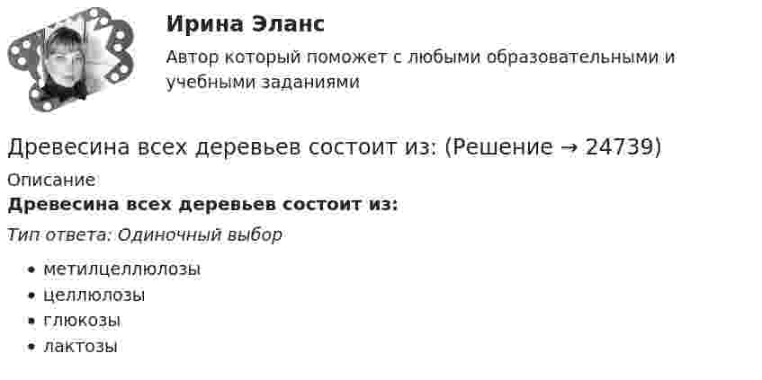      
          Описание
          Древесина всех деревьев состоит из:Тип ответа: Одиночный выборметилцеллюлозыцеллюлозыглюкозылактозы  
            
            
            Дошкольное образование в ИспанииДревесина всех деревьев состоит из:Древесина каких пород обычно используется для изготовления строительных конструкцийДревесина работает на растяжение почти какДревесные стружки, опилки используют для получения композиционных конструкционных материалов:Древневосточная деспотическая монархия характеризуется …древние языки и культура ответы 2022 синергияДошкольная_педагогика_2_задание2Дошкольная_педагогика_2_задание3Дошкольная педагогика и психология  (Ответы на тест Синергия/МОИ/ МТИ)⭐ Дошкольная педагогика и психология (ответы на тест Синергия / МТИ / МосАП, декабрь 2022)ДОШКОЛЬНАЯ ПЕДАГОГИКА (МФПУ СИНЕРИЯ) 2022Дошкольная педагогика (обучение)Дошкольная педагогика (обучение)