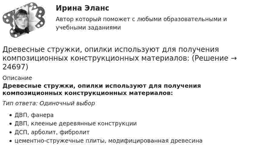      
          Описание
          Древесные стружки, опилки используют для получения композиционных конструкционных материалов:Тип ответа: Одиночный выборДВП, фанераДВП, клееные деревянные конструкцииДСП, арболит, фибролитцементно-стружечные плиты, модифицированная древесина  
            
            
            Древесина работает на растяжение почти какДревесные стружки, опилки используют для получения композиционных конструкционных материалов:Древневосточная деспотическая монархия характеризуется …древние языки и культура ответы 2022 синергиядревние языки и культуры ответы 2022 синергияДревний постулат- «не делай другому того, чего себе не желаешь», принято использовать вДуалистическая философия Нового времени представлена взглядами французского философа-рационалиста …⭐ Дошкольная педагогика и психология (ответы на тест Синергия / МТИ / МосАП, декабрь 2022)ДОШКОЛЬНАЯ ПЕДАГОГИКА (МФПУ СИНЕРИЯ) 2022Дошкольная педагогика (обучение)Дошкольная педагогика (обучение)Дошкольники 3 проблемные ситуацииДошкольное образование в ИспанииДревесина всех деревьев состоит из: