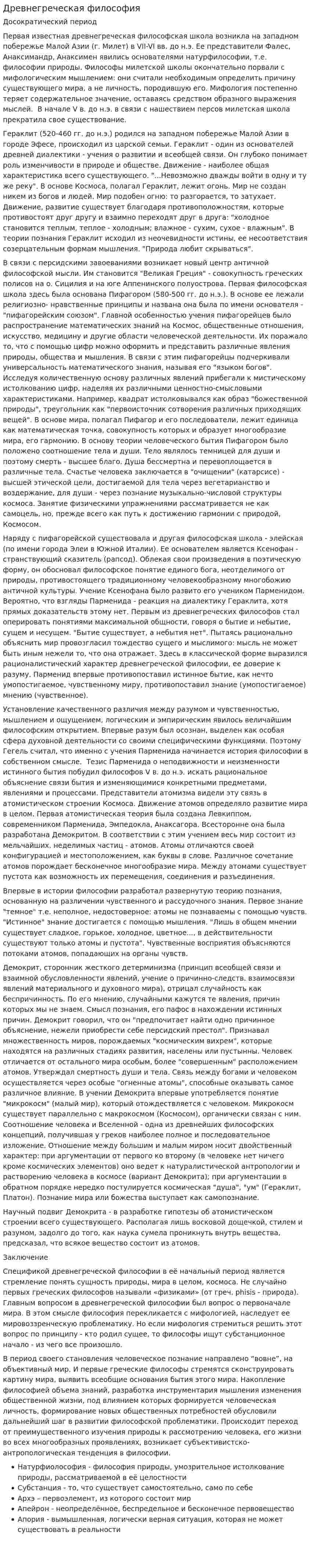 Древнегреческая философия. 2