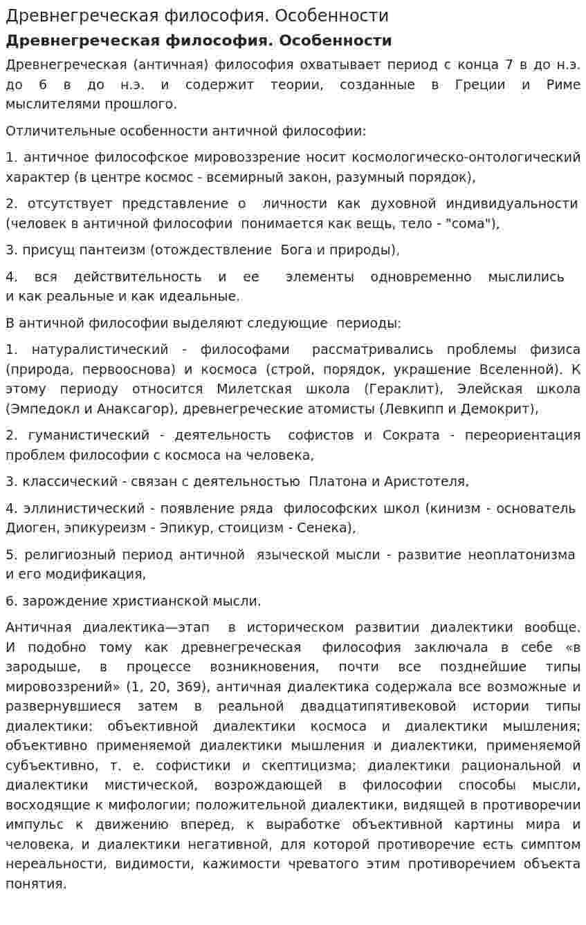 Древнегреческая философия. Особенности