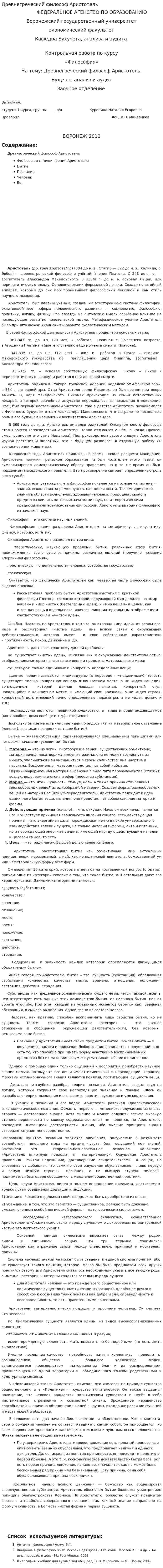 Древнегреческий философ Аристотель