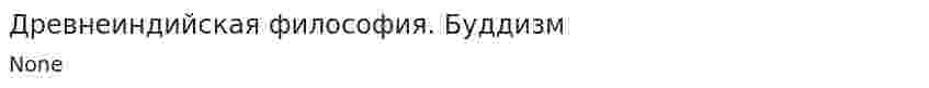 Древнеиндийская философия. Буддизм