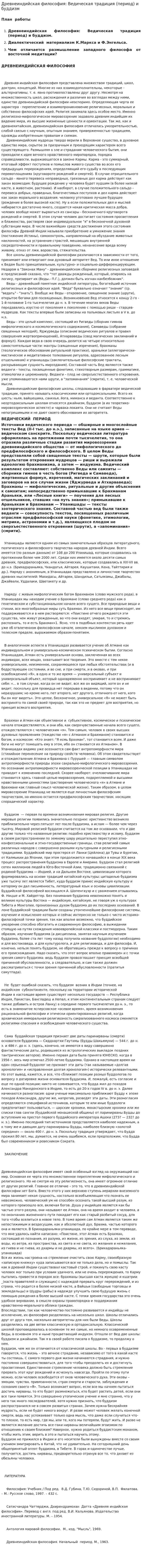 Древнеиндийская философия: Ведическая традиция (период) и буддизм