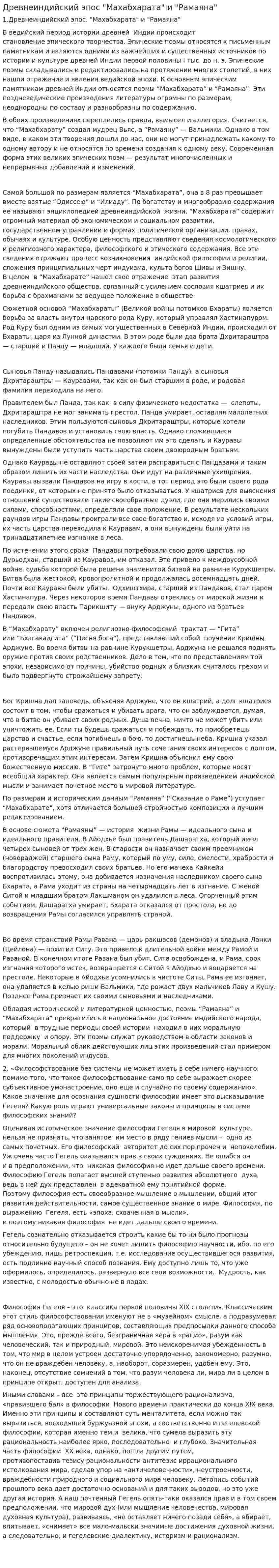 Древнеиндийский эпос "Махабхарата" и "Рамаяна"