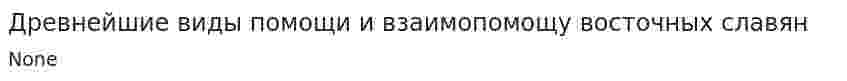 Древнейшие виды помощи и взаимопомощу восточных славян