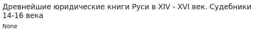 Древнейшие юридические книги Руси в XIV - XVI век. Судебники 14-16 века