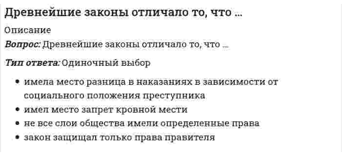      
          Описание
          Древние греки и римляне понимали стиль как …Выберите один ответ:a. толкование смысла слов и текста.b. средство убеждения.c. средство украшения речи.  
            
            
            Древние греки и римляне понимали стиль как …Древние Карфагеняне в трудах по управлению наибольшее внимание уделялиДревние языки и культуры (тест с ответами Синергия)Дуалистическая философия Нового времени представлена взглядами французского философа-рационалиста …Е. Е. Слуцкий является представителем ___ школыЕсли `t_1` – температура кипения 10%-ного раствора глюкозы, а `t_2` – температура кипения 10%-ного раствора сахарозы, то…Если активные потребители составляют 10,0 % рынка и тратят в среднем 600 руб. на покупку продукции возглавляемого вами предприятия, пассивные потребители составляют 40,0 % рынка и тратят 400 руб., а остальные потребители в среднем тратят 500 руб., Должностные обязанности … включают: планирование, координацию и контроль работы по обучению и развитию персонала в компании; подготовку обучающих материалов и материалов для ориентации новых работников в компанииДоля обучающихся, систематически занимающихся физической культурой и спортом, в общей численности этой категории населения Российской Федерации достигла в 2012 г. Доля обучающихся, систематически занимающихся физической культурой и спортом, в общей численности этой категории населения Российской Федерации достигла в 2012 г. …Домохозяйка Курочкина приобрела 800 паев паевого инвестиционного фонда «Сбалансированный» у управляющей компании «Победа» 20 мая 2015 г. Расчетная стоимость пая составляла 37,5 рублей, надбавка при приобретении паев – 1,5%. Ровно через год Курочкина Доставка потока видеоданных от удалённого сервера, который воспроизводится по мере поступления видеоконференции или телетрансляции, — этоДоход от реализации продукции в базисном и текущем периодах составили соответственно 100 тыс. руб. и 150 тыс. руб. Физический объем продукции в базисном и текущем периодах составил 1000 единиц. Данные статистики позволяют утверждать следующее…Дошкольная педагогика (тест с ответами Синергия)