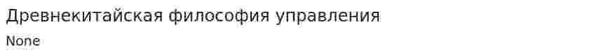 Древнекитайская философия управления
