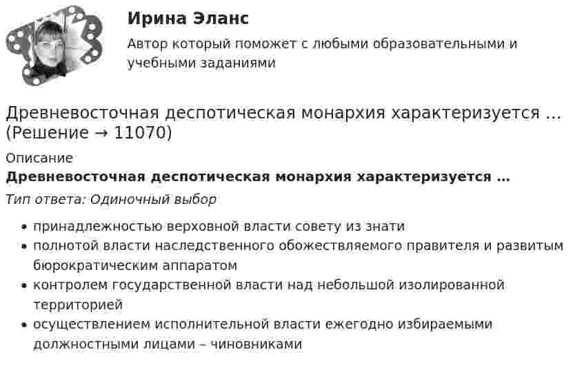      
          Описание
          Древневосточная деспотическая монархия характеризуется …Тип ответа: Одиночный выборпринадлежностью верховной власти совету из знатиполнотой власти наследственного обожествляемого правителя и развитым бюрократическим аппаратомконтролем государственной власти над небольшой изолированной территориейосуществлением исполнительной власти ежегодно избираемыми должностными лицами – чиновниками  
            
            
            Древесные стружки, опилки используют для получения композиционных конструкционных материалов:Древневосточная деспотическая монархия характеризуется …древние языки и культура ответы 2022 синергиядревние языки и культуры ответы 2022 синергияДревний постулат- «не делай другому того, чего себе не желаешь», принято использовать вДуалистическая философия Нового времени представлена взглядами французского философа-рационалиста …Дублирование аппаратных компонентов вычислительной системы необходимо ...ДОШКОЛЬНАЯ ПЕДАГОГИКА (МФПУ СИНЕРИЯ) 2022Дошкольная педагогика (обучение)Дошкольная педагогика (обучение)Дошкольники 3 проблемные ситуацииДошкольное образование в ИспанииДревесина всех деревьев состоит из:Древесина каких пород обычно используется для изготовления строительных конструкций