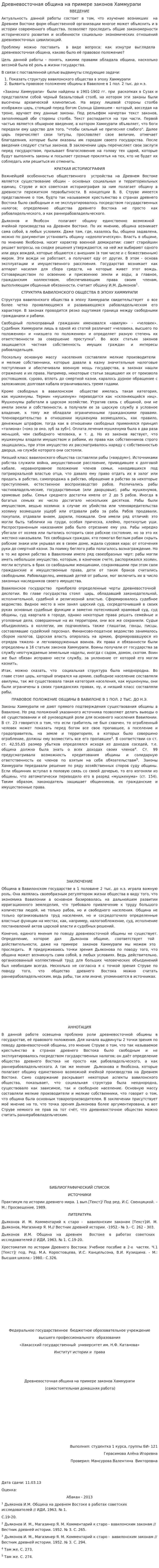 Древневосточная община на примере законов Хаммурапи