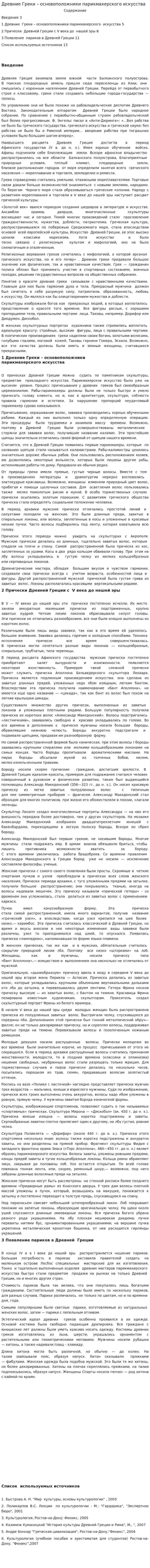 Древние Греки – основоположники парикмахерского искусства