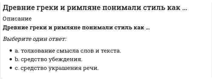      
          Описание
          Древние Карфагеняне в трудах по управлению наибольшее внимание уделяли 
          Оглавление
          Древние Карфагеняне в трудах по управлению наибольшее внимание уделяли 
            
            
            Древние Карфагеняне в трудах по управлению наибольшее внимание уделялиДревние языки и культуры (тест с ответами Синергия)Дуалистическая философия Нового времени представлена взглядами французского философа-рационалиста …Е. Е. Слуцкий является представителем ___ школыЕсли `t_1` – температура кипения 10%-ного раствора глюкозы, а `t_2` – температура кипения 10%-ного раствора сахарозы, то…Если активные потребители составляют 10,0 % рынка и тратят в среднем 600 руб. на покупку продукции возглавляемого вами предприятия, пассивные потребители составляют 40,0 % рынка и тратят 400 руб., а остальные потребители в среднем тратят 500 руб., Если алгоритм завершается с сообщением, что решения не существует, то это относится к такой характеристике какДоля обучающихся, систематически занимающихся физической культурой и спортом, в общей численности этой категории населения Российской Федерации достигла в 2012 г. Доля обучающихся, систематически занимающихся физической культурой и спортом, в общей численности этой категории населения Российской Федерации достигла в 2012 г. …Домохозяйка Курочкина приобрела 800 паев паевого инвестиционного фонда «Сбалансированный» у управляющей компании «Победа» 20 мая 2015 г. Расчетная стоимость пая составляла 37,5 рублей, надбавка при приобретении паев – 1,5%. Ровно через год Курочкина Доставка потока видеоданных от удалённого сервера, который воспроизводится по мере поступления видеоконференции или телетрансляции, — этоДоход от реализации продукции в базисном и текущем периодах составили соответственно 100 тыс. руб. и 150 тыс. руб. Физический объем продукции в базисном и текущем периодах составил 1000 единиц. Данные статистики позволяют утверждать следующее…Дошкольная педагогика (тест с ответами Синергия)Древнейшие законы отличало то, что …
