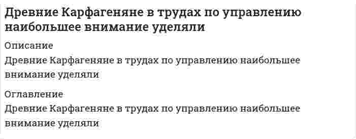    
          Описание
          63 вопроса с ответами к тестуСдано на 80 баллов из 100 Хорошо﻿Год сдачи - 2018-2021.После покупки Вы получите файл с ответами на вопросы которые указаны ниже:***(Если нужна помощь с другими предметами или сдачей тестов онлайн, пишите в личные сообщения) 
          Оглавление
          1. Ахейцы были … *персами *греками *минойцами *египтянами2. … алфавит лег в основу латинской письменности *Кельтский *Пунический *Древнегреческий *Ассирийский3. Основными характеристиками греческой скульптуры архаического периода являются … *динамика и асимметрия *статика и асимметрия *статика и симметрия*динамика и симметрия4. Сократ никогда не… *не воевал *писал сочинений *не выступал публично *имел учеников5. Римский император Марк Аврелий еще знаменит как … *философ *основатель новой философской школы *великий римский трагик *автор знаменитого трактата по риторике6. В 176 г. Марк Аврелий учредил четыре философские кафедры: это число соответствовало четырем … *исследуемым элементам *философским школам *областям Империи*сторонам света7. Формирование классовой структуры общества в Древнем Риме было связано …*со становлением рабовладельческих отношений*с сакральными функциями знати *с организацией армии*с наплывом пришлых людей (не граждан)8. До раскопок свидетельства о крито-микенской цивилизации … *находились в египетской Книге мертвых *находились в греческом эпосе *отсутствовали *находились в греческих священных текстах9. Критскую цивилизацию еще называют Минойской по … *имени легендарного царя *имени народа, населявшего Крит *фамилии ученного, открывшего эту цивилизацию*названию горы на Крите10. Практически полная идентичность римского и греческого пантеонов объясняется тем, что … *имело место завоевание Греции Римом, вследствие чего аутентичная греческая религия была вытеснена римской *это родственные народы *имело место завоевание Греции Римом, вследствие чего Рим перенял основы греческой религии *религиозным верованиям Рима и Греции предшествовала одна религия11. Вариант древнегреческого, который считается классическим (литературным), – … *ионийское койне (VI–V вв. до н.э.) *койне *аттическое койне (Афины, V–IV вв. до н.э.) *средневековый (византийский)12. Основным источником знания/истины в римских школах … *становится учитель *становятся тексты философов – основателей школ *становится знание, открывающееся посредством медитации *становится чувственный опыт13. Наиболее значимая заслуга Ливия Адронника, ставшая поворотным событием для становления римской поэзии, в том, что он … *использовал миф об Энее в качестве сюжета для своей трагедии *придумал и написал историю об Энее *стал писать эпос на латинском языке *перевел «Одиссею» Гомера на латинский язык14. Минойскую цивилизацию открыл … *А. Эванс *А. Перссон *Г. Шлиман *М. Вентрис15. Трою открыл … *Г. Шлиман *М. Вентрис *А. Эванс *А. Перссон16. Говоря о социально-политической организации Рима, можно утверждать, что … *это было бесклассовое общество *это было классовое общество, где каждый класс был сакрализован, а переход между ними невозможен *имело место формальное отсутствие классов, но на практике существовало классовое разделение*это было классовое общество, в котором границы класса подвижны и был возможен переход в другой социальный класс17. Глоттохронология – это метод определения … *родственности языков*возраста языка *носителей языка*области распространения языка18. Римляне считали себя потомками … *карфагенян *rритян *греков-ахейцев *троянцев19. Основные памятники (источники) средневековой латыни были … *историческими *поэтическими *богослужебными, богословскими *оккультными20. Неверно что, характерная черта греческой религиозной традиции – … *консервация религиозных практик*свободное толкование религиозного содержания (мифов и т.п.)*значительная религиозная свобода и формирование светской культуры21. Греческая религиозная традиция … *закреплена в Священном писании*закреплена в Законах 12 таблиц *закреплена в эпосе *не закреплена в письменных источниках и существовала только в устной народной традиции22. Автор самой известной истории об Энее – … *Овидий *Гораций *Вергилий *Невий23. … алфавит был первым буквенным алфавитом *Ассирийский *Кипрский силлабарий *Индийский *Финикийский24. Основателем неоплатонизма считают … *Плотина *Порфирия *Прокла *Платона25. В ностратической теории утверждается, что …*носителями праиндоевропейского языка были ностратические народы *существует ностратическая макросемья и обще-ностратический язык, из которого выделился ряд семей (языков) *предполагаемая общность ностратических языковых семей является ареальной *ностратическая область была родиной носителей праиндоевропейского языка26. Неверно что, в римской религиозной традиции… *контролировались все важные сферы жизни общества, что препятствовало становлению светской культуры *происходило множество изменений в процессе развития *бог мыслился безлично, а отношения с ним механистически27. Неверно, что в эпоху Римской империи … *появляются новые школы (учения) *школы больше не возглавляют прямые преемники, ученики *школы «отрываются» от своего изначального места *происходило огосударствление образования28. Софисты – это … *афинские мудрецы *одна из политических группировок Афин *афинские меценаты * «учителя мудрости» за деньги29. Такой материал, как …, в Древней Греции был в нехватке и по сей день является дорогостоящим *железо *медь *мрамор *древесина30. Учеником Аристотеля был … *Александр Македонский *Филипп ΙΙ *Платон *Перикл31. Занятие государственными делами соответствует (по Аристотелю) … образу жизни *философскому *человеческому *скотскому *божественному 32. Ордер – это…*тип прямоугольной постройки с портиком в торце и расположенным за портиком залом *декоративная композиция в виде горизонтальной полосы или ленты, увенчивающей или обрамляющей ту или иную часть архитектурного сооружения*исторически сложившаяся наследуемая совокупность формальных и содержательных особенностей произведения, закрепленных за определенной художественной формой *тип архитектурной композиции, предписывающий состав и форму элементов 33. Пантеон – это храм в честь … *всех богов *бога Марса *неведомого Бога*бога Юпитера 34. Имя, с которым связан культурный и политический расцвет Афин,– … *Фукидид *Перикл *Платон *Еврипид 35. Неверно, что в древнегреческой архитектуре существовал …ордер *коринфский *дорический *ионический *аттический 36. Главная причина великой греческой колонизации – … *обширные завоевательные походы *высокая плотность населения *постоянные вражеские набеги *малочисленность плодородных земель 37. Расшифрованные таблички с образцами крито-микенской письменности имели …содержание *религиозное *юридическое*хозяйственное *историческое 38. Деление на реальную и ареальную общность языков отражает … *единая или рассредоточенная территория употребления языка *подтвержденный (существуют письменные источники на этом языке) и гипотетический (когда имеют место предположение и попытки реконструкции)*статусы языков то, говорили на этих языках родственные или неродственные народы *факт того, предшествовал или не предшествовал данным языкам общий праязык 39. Сократу принадлежит высказывание: … * «Я мыслю, следовательно, существую»* «Человек есть мера всех вещей» * «Я знаю, что ничего не знаю» * «Все течет, все меняется» 40. Сенека принадлежал … философской традиции (школе) *стоической *перепатетической *неоплатонической *эпикурейской41. Пластические искусства Древнего Рима можно охарактеризовать как ориентацию на … *божественное *прекрасное *природу *пользу 42. Первые профессиональные учителя в Греции – …*cофисты*академики *стоики *эпикурейцы43. Неверно, что элементом римского жилища являлся …*имплювий *таблениум *атриум *андрон44. Наиболее важное изменение, которое произошло в царский период истории Древнего Рима, – становление …*светской культуры *аристократического правления *государственности *демократии45. Древняя Греция в плане политической организации представляла собой … *империю *национальное государство *совокупность полисов46. Факт, объясняющий суровую дисциплинарность воспитания и образа жизни в спартанском обществе, – … *суровые климатические условия *воинственные соседи*неплодородные почвы *превосходящее число рабов по отношению к спартанскому населению47. Платон писал в жанре «…» *Хорея*эпос *диалог *трактат48. Популярность софистов среди афинских граждан объяснялась тем, что они … *обещали отменить рабство *обещали научить выигрывать любой спор (тяжбу)*строили общественные здания, открывали театры и т.п. *обещали достижение духовного просветления49. Фидий был автором … *скульптуры «Дискобол» *статуи Зевса в Олимпии *скульптуры «Венера Милосская»*скульптуры «Афина Парфенос» *скульптуры «Копьеносец»50. … был учеником Платона *Аристотель *Протагор *Сократ *Перикл51. Генеалогическая классификация – это … *классификация, основанная на сходстве языков *хронологическая классификация языков *классификация, основанная на родственности языков *территориальная классификация языков52. Расшифровали только линейное письмо Б, потому что … *были найдены переводы этих текстов на известный ученым язык *ученым было известно, какой язык лежит в его основе *сохранилось наибольшее число надписей с его использованием *был известен этот вид письменности53. Неверно, что в эпоху эллинизма существовала такая школа, как…*Стоя (стоики) *Неоплатонизм (неоплатоники) *Ликей (перипатетики) *Сад (эпикурейцы)54. Крито-микенская письменность дошла до нас на табличках, потому что … *лина – это наиболее прочный материал *другие материалы сгорели в пожарах *это основной материал, на котором писали *более ценные рукописи были разграблены55. Термин «койне» означает «…» *Литературный*новый *древний *общий56. Тематическое и формальное (стилистическое) отличия ахейского (и позднее всего греческого) искусства от минойского – в … *сюжетах войны и охоты и геометрическом принципе в композициях, элементах и пр. *религиозных сюжетах и геометрическом принципе в композициях, элементах и пр. *религиозных сюжетах и тонкой детальной проработке элементов *сюжетах войны и охоты и тонкой детальной проработке элементов57. Троя была открыта так поздно, потому что раньше … *не было науки археологии *не было известно ее расположение *технические средства не позволяли делать раскопки в таком глубоком слое*считалось, что ее не существовало58. В ходе раскопок Трои была допущена ошибка: … *место раскопок было определенно правильно, а слой нет *слой был определен правильно, а место раскопок нет то, *что приняли за Трою, ей не являлось: неверно было определено и место раскопок, и слой59. Гипотеза, на которой основана глоттохронологический метод: … *вероятность замены для всех лексем языка одинакова *определенная группа лексем (ядерная лексика), обладающая наименьшей устойчивостью, универсальна для всех языков *скорость изменения языка постоянна и одинакова для всех языков *чем больше расхождений в сравниваемых языках, тем позже они разошлись (позже период распада)60. Принцип равенства в Древнем Риме … *заключался в том, что все имели равные права *заключался в том, что равные права имели свободные граждане мужчины *можно сформулировать так: «Чем больше обязанностей, тем больше прав» *отсутствовал61. Автором «Метаморфоз» является – … *Невий *Вергилий *Гораций *Овидий62. Миф об Энее повествует … *об основании Рима *о похищении Европы *о троянском герое *о минотавре и лабиринте *об Ахиллесе *о Ромуле и Реме63. Установите соответствие имен трагиков и их произведений: A. Еврипид B. Эсхил C. Софокл D. «Медея» E. «Персы» F. «Антигона» 
          Список литературы
          1 Тема 1. Исторические основы античной культуры 2 Тема 2. Открытие крито-мекенской цивилизации 3 Тема 3. Религия и поэзия античности 4 Тема 4. Античная Философия 5 Тема 5. Воспитание и образование в античных обществах 6 Тема 6. Искусство Древних Греции и Рима 7 Тема 7. Место древних языков в классификации языков мира. Грамматическая система латинского и древнегреческого языка 
            
            
            Древние языки и культуры (тест с ответами Синергия)Дуалистическая философия Нового времени представлена взглядами французского философа-рационалиста …Е. Е. Слуцкий является представителем ___ школыЕсли `t_1` – температура кипения 10%-ного раствора глюкозы, а `t_2` – температура кипения 10%-ного раствора сахарозы, то…Если активные потребители составляют 10,0 % рынка и тратят в среднем 600 руб. на покупку продукции возглавляемого вами предприятия, пассивные потребители составляют 40,0 % рынка и тратят 400 руб., а остальные потребители в среднем тратят 500 руб., Если алгоритм завершается с сообщением, что решения не существует, то это относится к такой характеристике какЕсли вечером, когда вы уже вернулись из учебного заведения, неожиданно позвонил одногруппник, предупредил, что расписание занятий на завтра изменилось, и продиктовал новое расписание, то данная информация будет для вас …Доля обучающихся, систематически занимающихся физической культурой и спортом, в общей численности этой категории населения Российской Федерации достигла в 2012 г. …Домохозяйка Курочкина приобрела 800 паев паевого инвестиционного фонда «Сбалансированный» у управляющей компании «Победа» 20 мая 2015 г. Расчетная стоимость пая составляла 37,5 рублей, надбавка при приобретении паев – 1,5%. Ровно через год Курочкина Доставка потока видеоданных от удалённого сервера, который воспроизводится по мере поступления видеоконференции или телетрансляции, — этоДоход от реализации продукции в базисном и текущем периодах составили соответственно 100 тыс. руб. и 150 тыс. руб. Физический объем продукции в базисном и текущем периодах составил 1000 единиц. Данные статистики позволяют утверждать следующее…Дошкольная педагогика (тест с ответами Синергия)Древнейшие законы отличало то, что …Древние греки и римляне понимали стиль как …