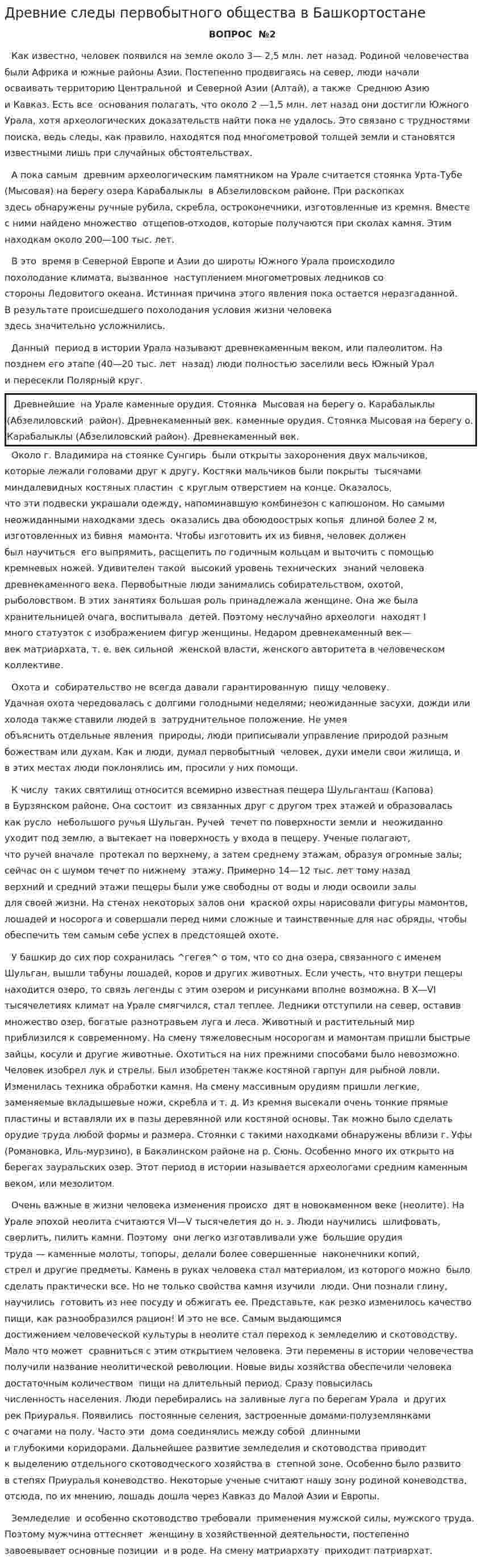 Древние следы первобытного общества в Башкортостане