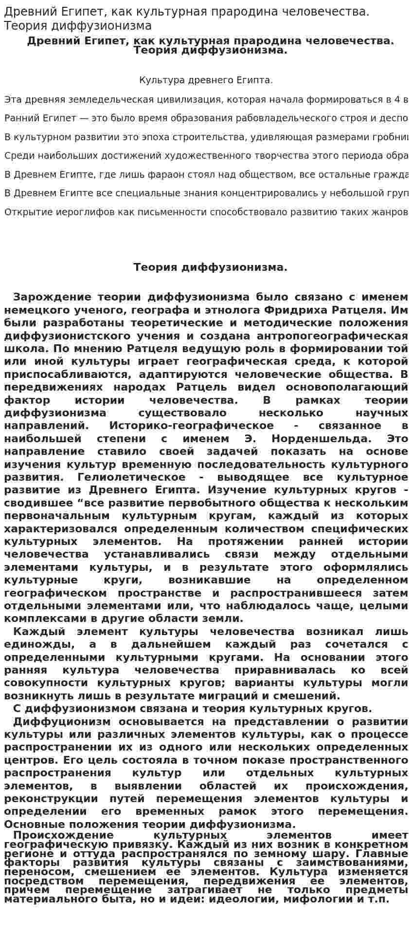 Древний Египет, как культурная прародина человечества. Теория диффузионизма