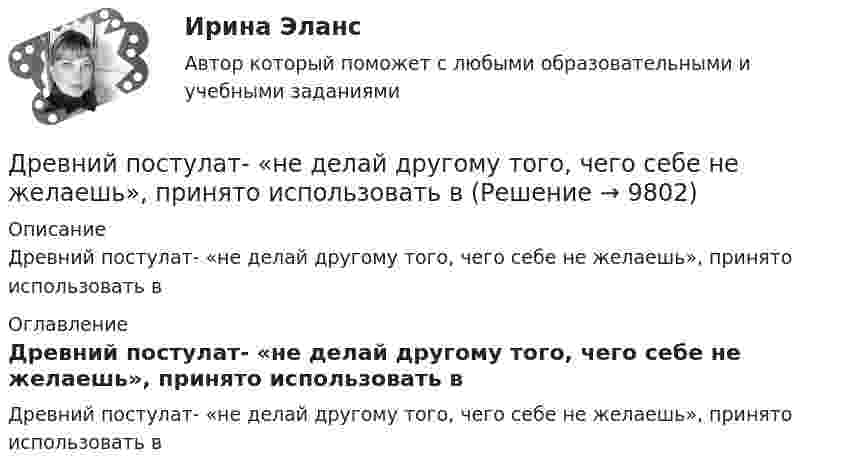      
          Описание
          Древний постулат- «не делай другому того, чего себе не желаешь», принято использовать в 
          Оглавление
          Древний постулат- «не делай другому того, чего себе не желаешь», принято использовать в 
            
            
            древние языки и культуры ответы 2022 синергияДревний постулат- «не делай другому того, чего себе не желаешь», принято использовать вДуалистическая философия Нового времени представлена взглядами французского философа-рационалиста …Дублирование аппаратных компонентов вычислительной системы необходимо ...Дуговая лампа мощностью 175 Вт рассчитана на напряжение 50 В. Её надо включить в сеть с напряжением 120 В с помощью дополнительного сопротивления из никелиновой проволоки диаметром 0,4 мм. Найти длину проволоки.Дэниэл Койл - автор труда «... код»Дюрация показывает срок …Дошкольники 3 проблемные ситуацииДошкольное образование в ИспанииДревесина всех деревьев состоит из:Древесина каких пород обычно используется для изготовления строительных конструкцийДревесина работает на растяжение почти какДревесные стружки, опилки используют для получения композиционных конструкционных материалов:Древневосточная деспотическая монархия характеризуется …