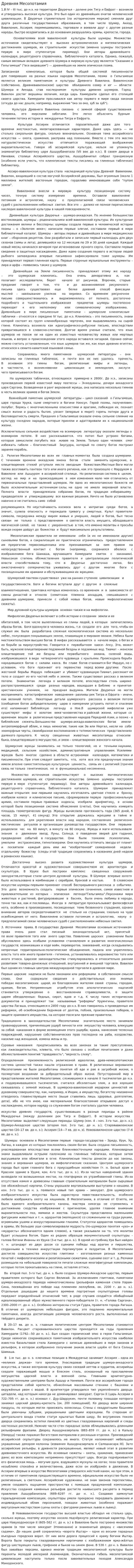 Древняя Месопотамия. 2