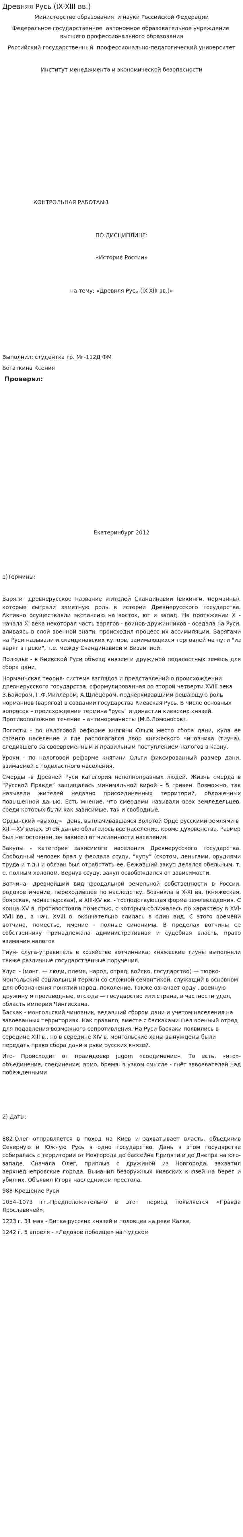 Древняя Русь (IX-XIII вв.)