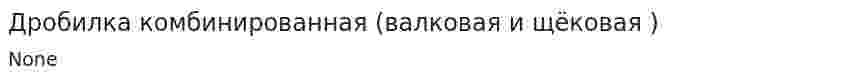 Дробилка комбинированная (валковая и щёковая )