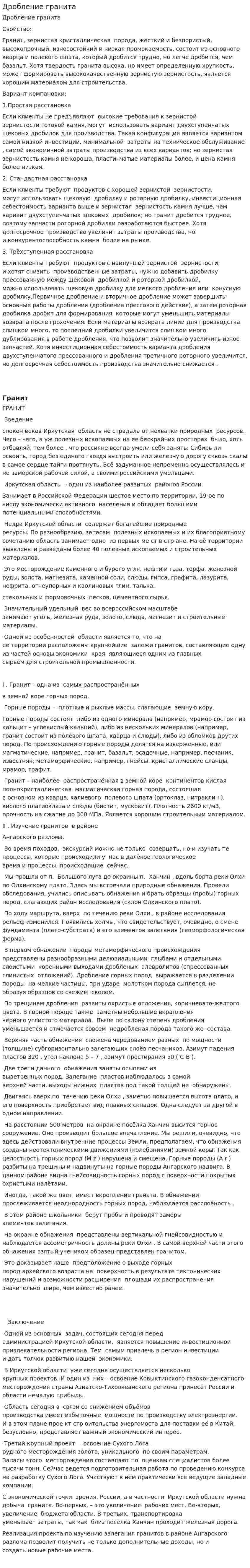 Дробление гранита