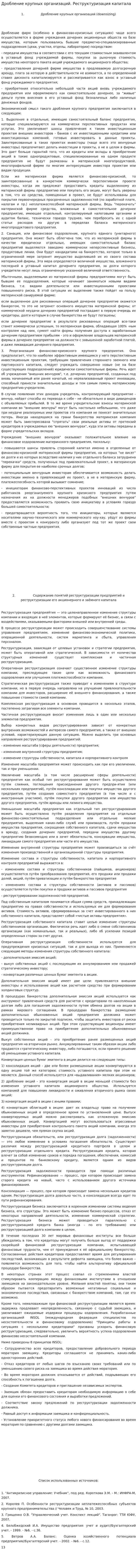 Дробление крупных организаций. Реструктуризация капитала