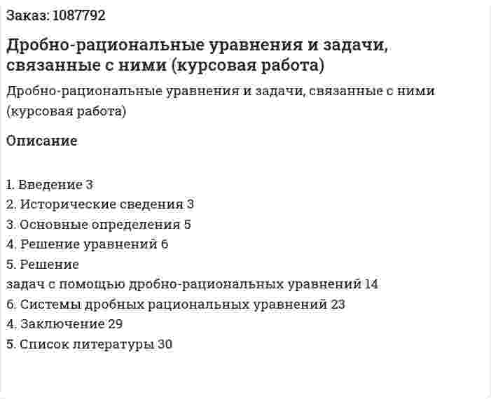 Дробно-рациональные уравнения и задачи, связанные с ними (курсовая работа) 