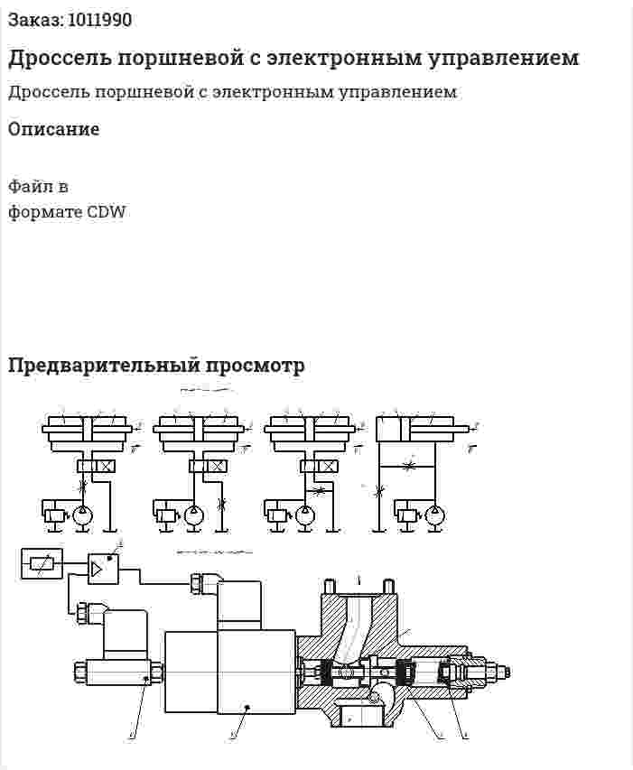 Дроссель поршневой с электронным управлением 