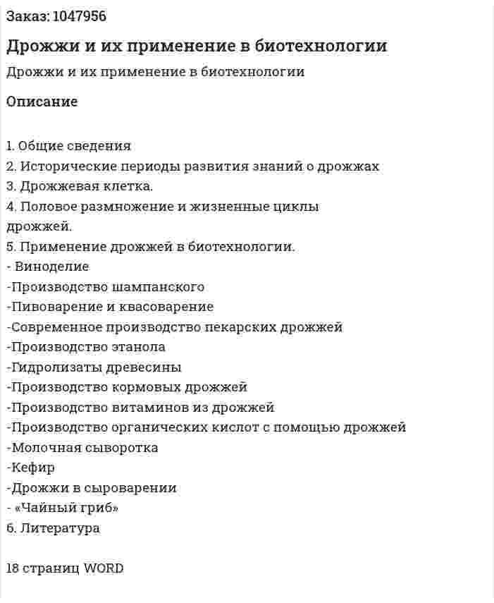 Дрожжи и их применение в биотехнологии (реферат) 