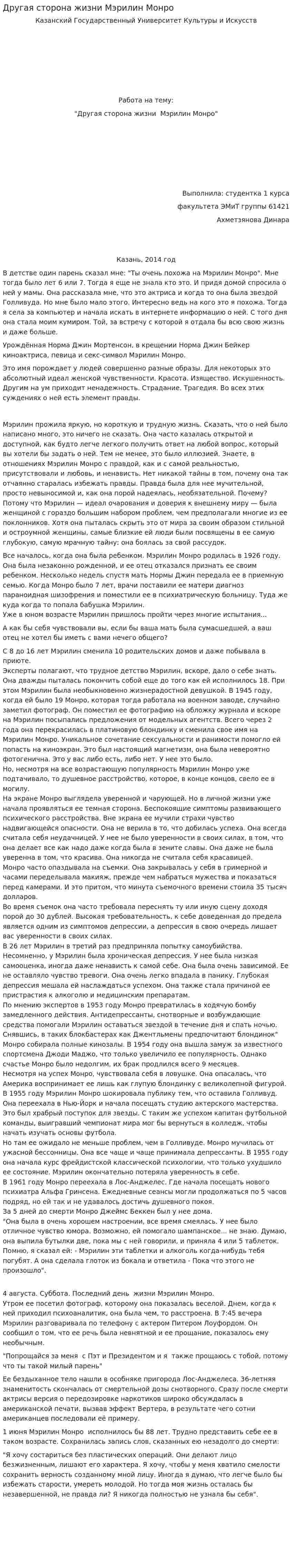 Другая сторона жизни Мэрилин Монро