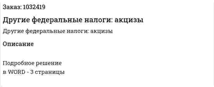 Другие федеральные налоги: акцизы 