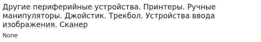 Другие периферийные устройства. Принтеры. Ручные манипуляторы. Джойстик. Трекбол. Устройства ввода изображения. Сканер