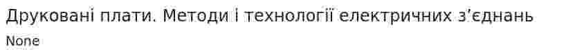 Друковані плати. Методи і технології електричних з’єднань. 2