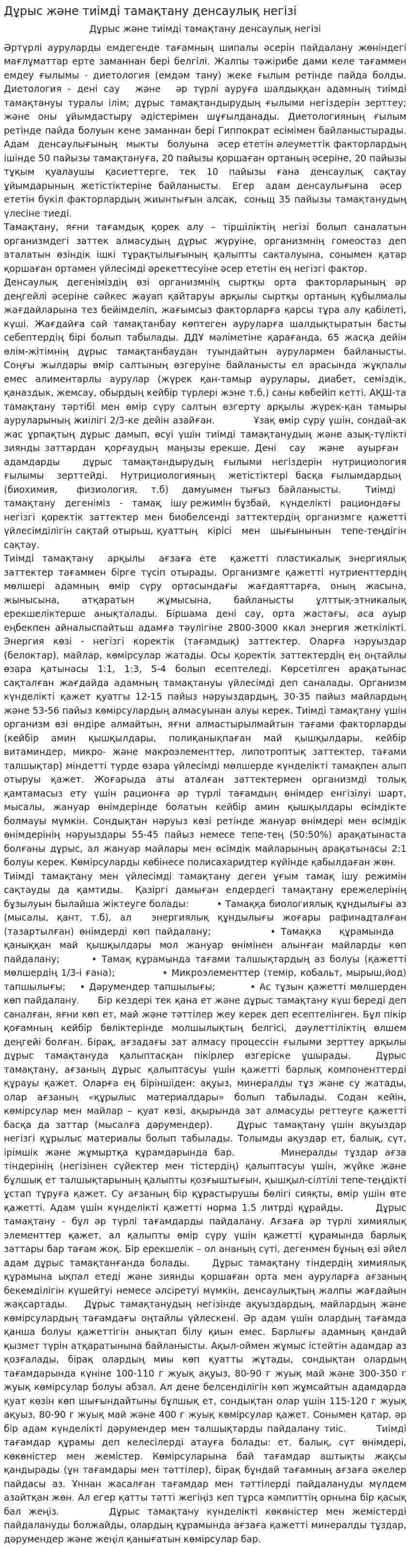 Дұрыс және тиімді тамақтану денсаулық негізі
