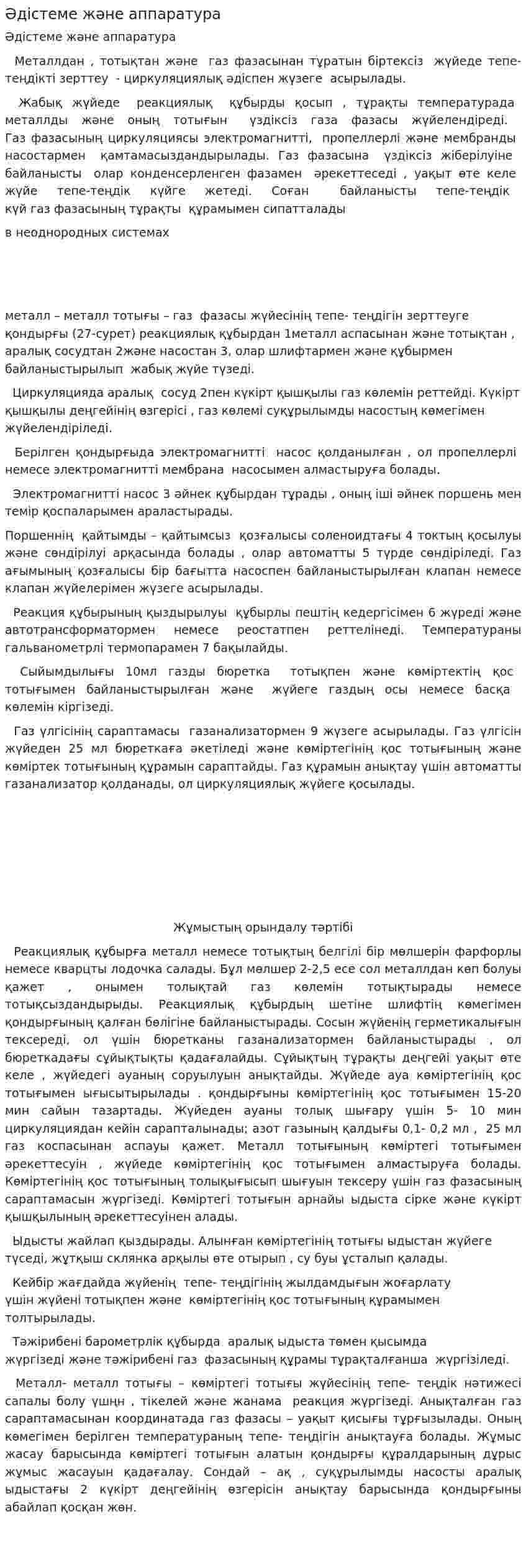 Әдістеме және аппаратура