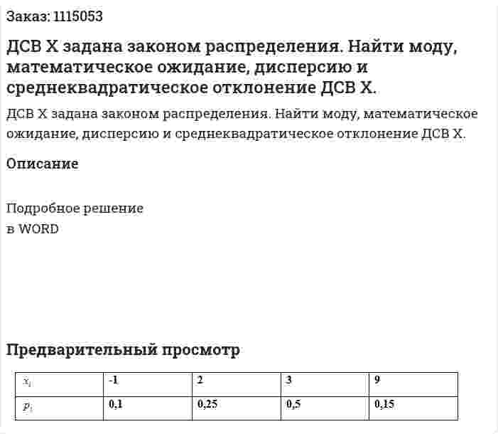 ДСВ Х задана законом распределения. Найти моду, математическое ожидание, дисперсию и среднеквадратическое отклонение ДСВ Х. 