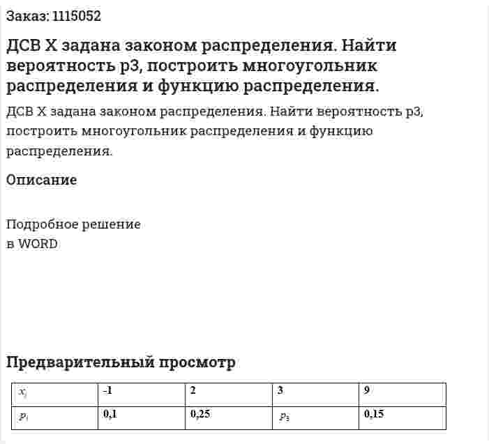 ДСВ Х задана законом распределения. Найти вероятность p3, построить многоугольник распределения и функцию распределения. 