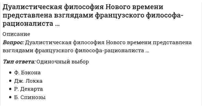      
          Описание
          Е. Е. Слуцкий является представителем ___ школы 
          Оглавление
          Е. Е. Слуцкий является представителем ___ школы 
            
            
            Е. Е. Слуцкий является представителем ___ школыЕсли `t_1` – температура кипения 10%-ного раствора глюкозы, а `t_2` – температура кипения 10%-ного раствора сахарозы, то…Если активные потребители составляют 10,0 % рынка и тратят в среднем 600 руб. на покупку продукции возглавляемого вами предприятия, пассивные потребители составляют 40,0 % рынка и тратят 400 руб., а остальные потребители в среднем тратят 500 руб., Если алгоритм завершается с сообщением, что решения не существует, то это относится к такой характеристике какЕсли вечером, когда вы уже вернулись из учебного заведения, неожиданно позвонил одногруппник, предупредил, что расписание занятий на завтра изменилось, и продиктовал новое расписание, то данная информация будет для вас …Если в колонне синтеза аммиака при 400°С установилось равновесие `N_{2(г)} + 3H_{2(г)} harr 2NH_{3(г)}, Delta H < 0`, то при увеличении температуры давлениеЕсли внутри корпуса аппарата температура составляет 115 ºС, то температура нагретых поверхностей, с которыми должен соприкасаться работник, не должна превышать значения … 35 ºСДоставка потока видеоданных от удалённого сервера, который воспроизводится по мере поступления видеоконференции или телетрансляции, — этоДоход от реализации продукции в базисном и текущем периодах составили соответственно 100 тыс. руб. и 150 тыс. руб. Физический объем продукции в базисном и текущем периодах составил 1000 единиц. Данные статистики позволяют утверждать следующее…Дошкольная педагогика (тест с ответами Синергия)Древнейшие законы отличало то, что …Древние греки и римляне понимали стиль как …Древние Карфагеняне в трудах по управлению наибольшее внимание уделялиДревние языки и культуры (тест с ответами Синергия)